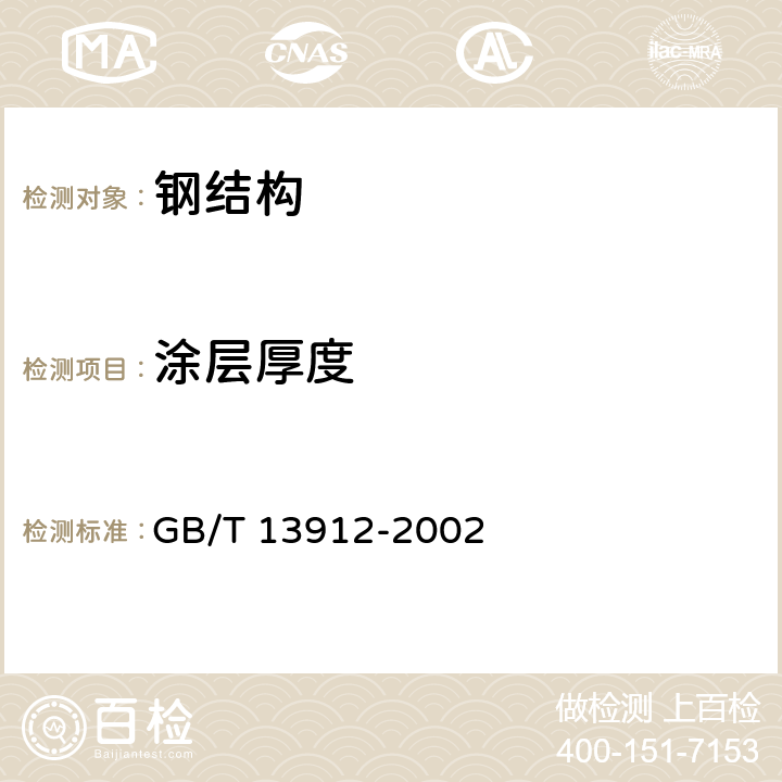 涂层厚度 《金属覆盖层 钢铁制件热浸镀锌层 技术要求及试验方法》 GB/T 13912-2002