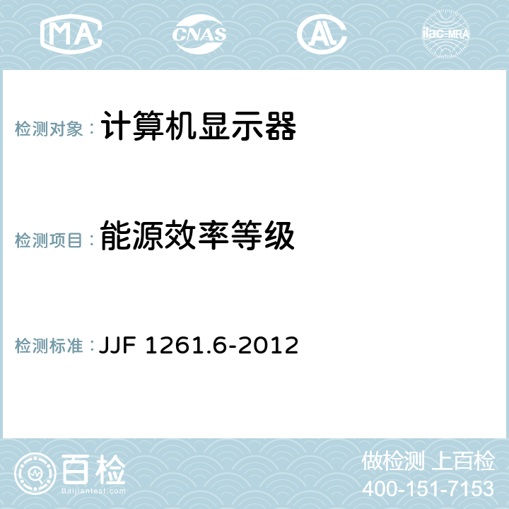 能源效率等级 计算机显示器能源效率标识计量检测规则 JJF 1261.6-2012 7.2