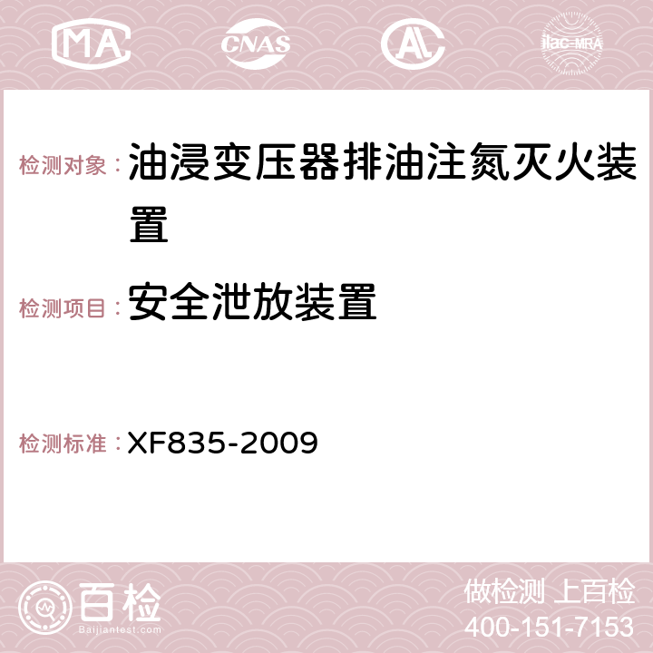 安全泄放装置 《油浸变压器排油注氮灭火装置》 XF835-2009 5.3.8.6