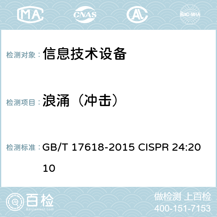 浪涌（冲击） 信息技术设备 抗扰度 限值和测量方法 GB/T 17618-2015 CISPR 24:2010 条款号4.2.5