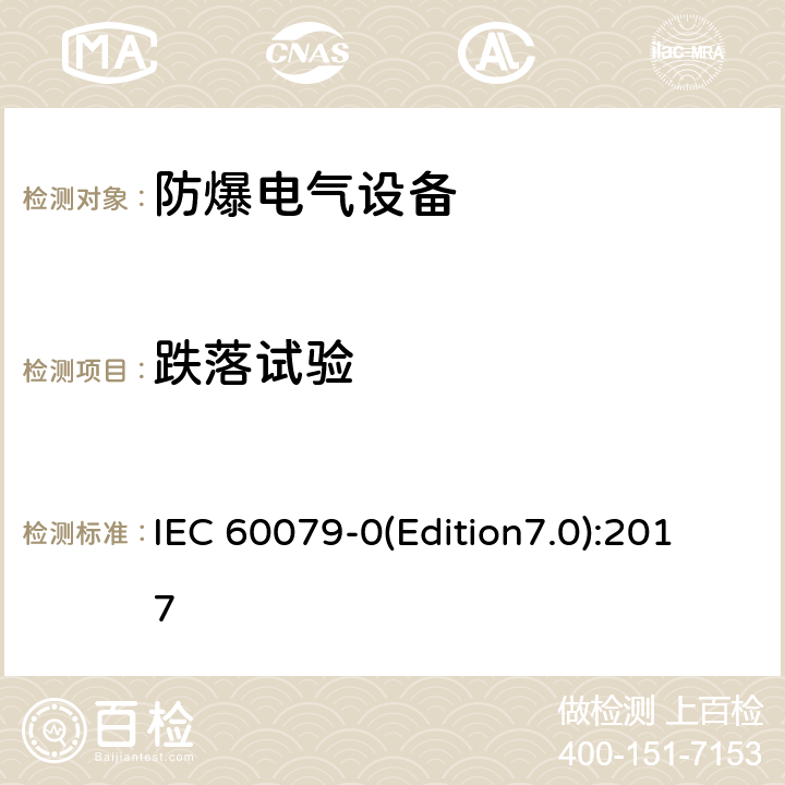 跌落试验 爆炸性环境 第0部分：设备通用要求 IEC 60079-0(Edition7.0):2017 23.4.3