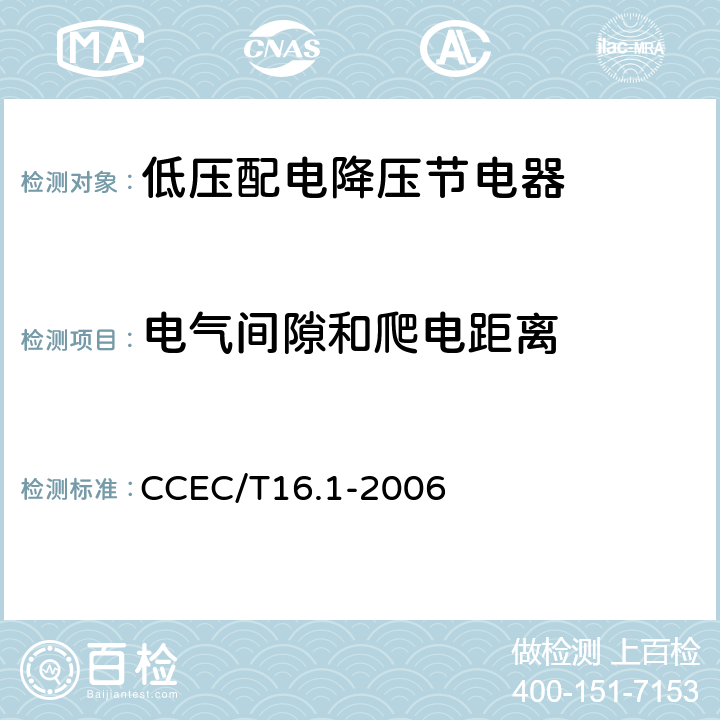 电气间隙和爬电距离 《电力省电装置节能产品认证技术要求 第1部分低压配电降压节电器》 CCEC/T16.1-2006 7.8