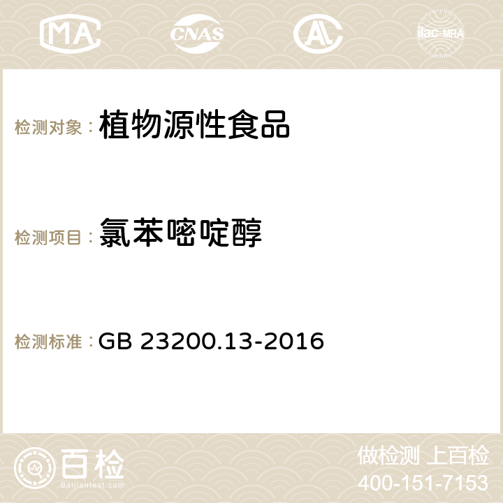 氯苯嘧啶醇 食品安全国家标准 茶叶中448种农药及相关化学品残留量的测定 液相色谱-串联质谱法 GB 23200.13-2016