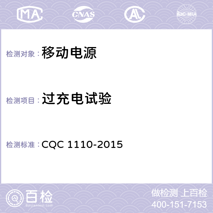 过充电试验 便携式移动电源产品认证技术规范 CQC 1110-2015 4.4.6