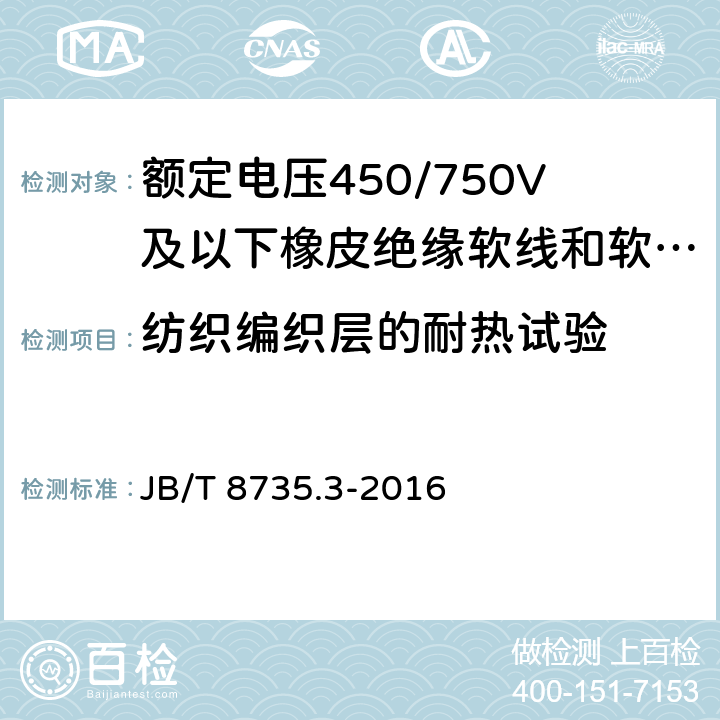 纺织编织层的耐热试验 JB/T 8735.3-2016 额定电压450/750 V及以下橡皮绝缘软线和软电缆 第3部分:橡皮绝缘编织软电线