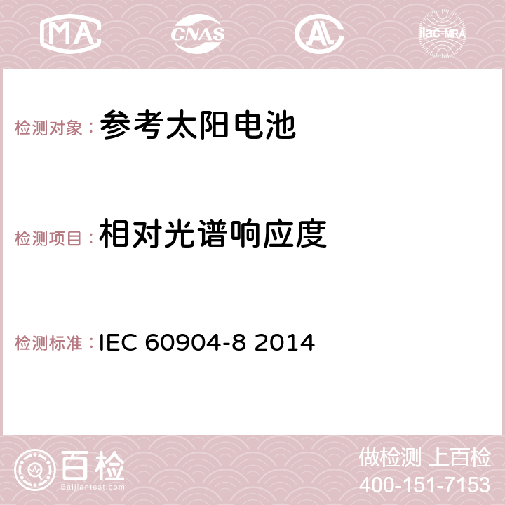 相对光谱响应度 光伏器件 第八部分：光伏器件光谱响应度的测量 IEC 60904-8 2014 第7、8条款