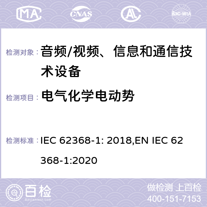 电气化学电动势 音频、视频、信息和通信技术设备第 1 部分：安全要求 IEC 62368-1: 2018,EN IEC 62368-1:2020 附录N