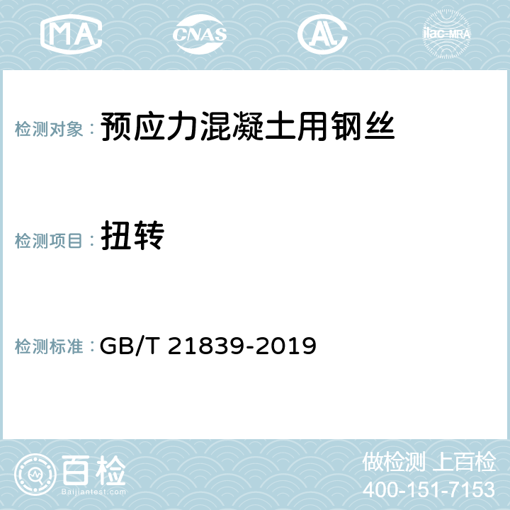 扭转 预应力混凝土用钢材试验方法 GB/T 21839-2019