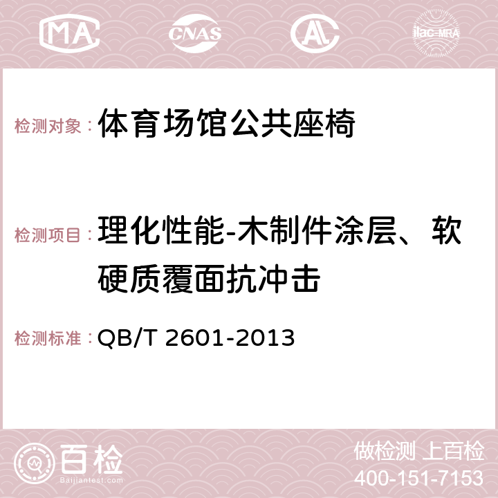 理化性能-木制件涂层、软硬质覆面抗冲击 体育场馆公共座椅 QB/T 2601-2013 6.4