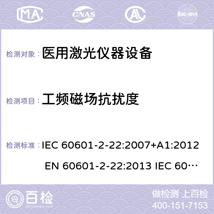 工频磁场抗扰度 医用电气设备第2-22部分：医用激光仪器设备 IEC 60601-2-22:2007+A1:2012 EN 60601-2-22:2013 IEC 60601-2-22:2019 EN IEC 60601-2-22:2020 201.17