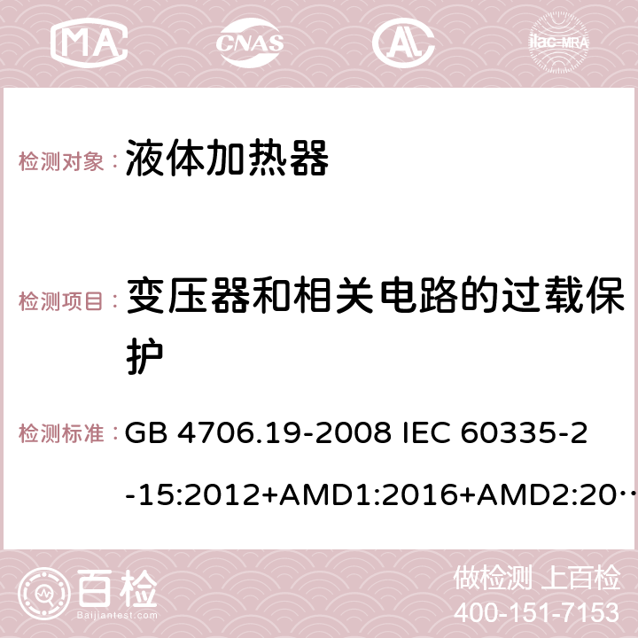 变压器和相关电路的过载保护 家用和类似用途电器的安全 液体加热器的特殊要求 GB 4706.19-2008 IEC 60335-2-15:2012+AMD1:2016+AMD2:2018 EN 60335-2-15:2016 EN 60335-2-15:2016/A11:2018 17