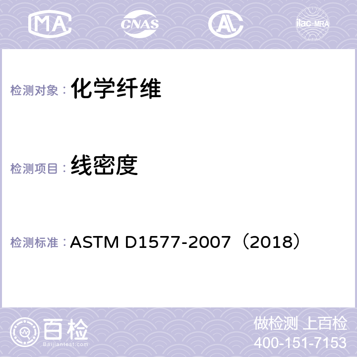 线密度 ASTM D1577-2007 纺织纤维线密度试验方法
