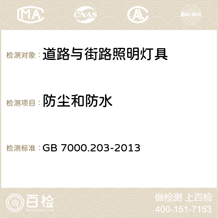 防尘和防水 灯具 第2-3部分:特殊要求 道路与街路照明灯具 GB 7000.203-2013 13