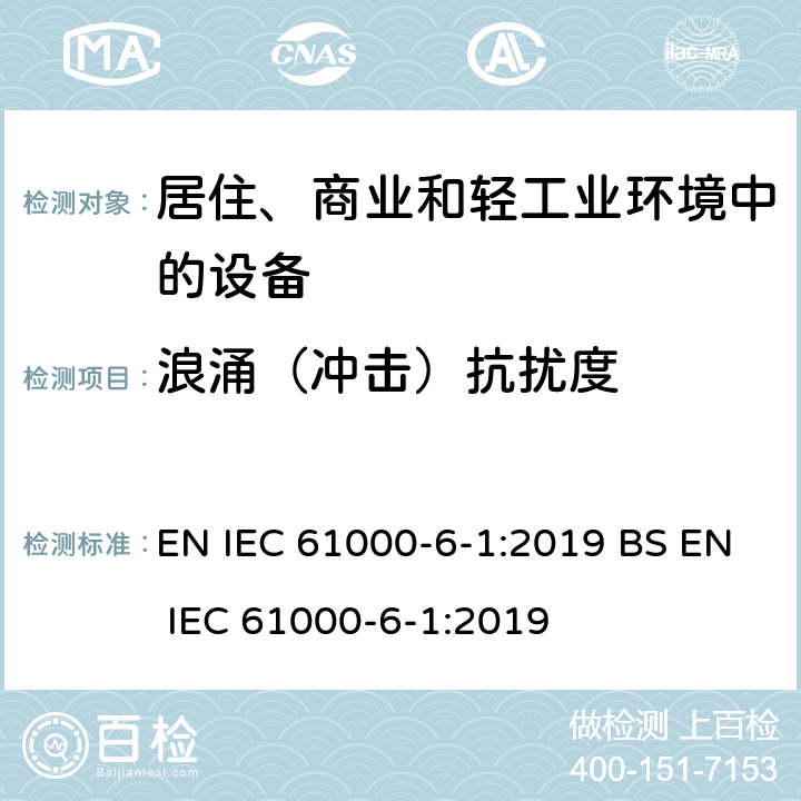 浪涌（冲击）抗扰度 通用标准-居住、商业和轻工业环境中的抗扰度标准 EN IEC 61000-6-1:2019 BS EN IEC 61000-6-1:2019 3.2,4.4