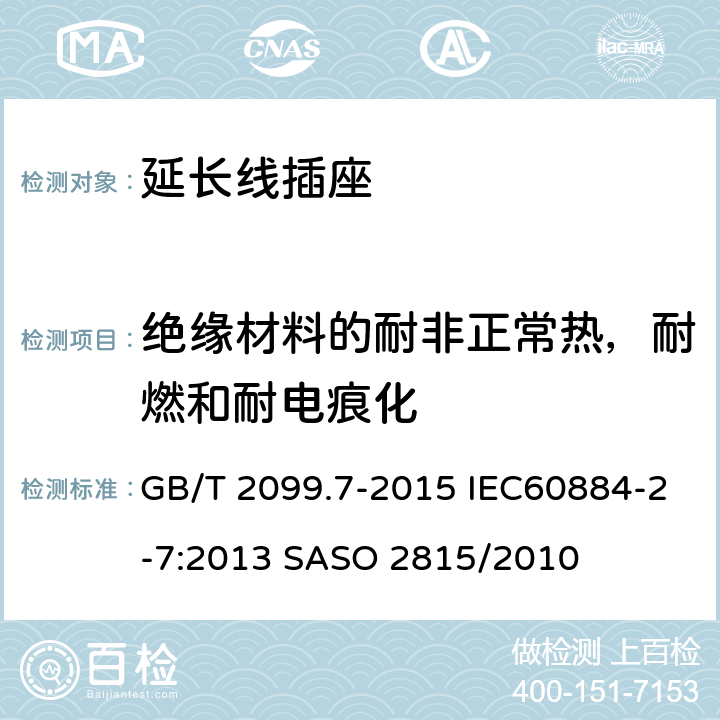 绝缘材料的耐非正常热，耐燃和耐电痕化 家用和类似用途插头插座 第2-7部分：延长线插座的特殊要求 GB/T 2099.7-2015 IEC60884-2-7:2013 SASO 2815/2010 28