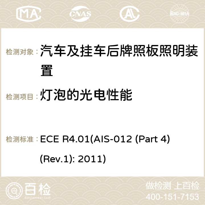灯泡的光电性能 关于批准机动车及其挂车后牌照板照明装置的统一规定 ECE R4.01(AIS-012 (Part 4) (Rev.1): 2011) 1.4