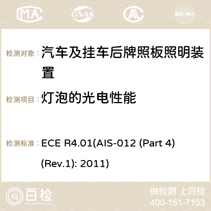 灯泡的光电性能 ECE R4.01(AIS-012 (Part 4) (Rev.1): 2011) 关于批准机动车及其挂车后牌照板照明装置的统一规定 ECE R4.01(AIS-012 (Part 4) (Rev.1): 2011) 1.4