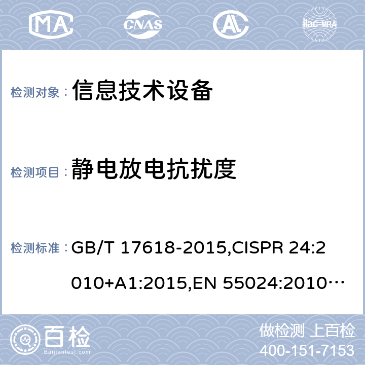 静电放电抗扰度 信息技术设备的抗扰度限值和测量方法 GB/T 17618-2015,
CISPR 24:2010+A1:2015,
EN 55024:2010+A1:2015