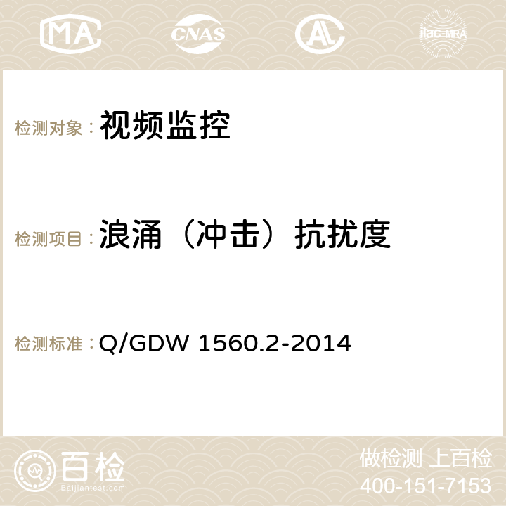 浪涌（冲击）抗扰度 输电线路图像/视频监控装置技术规范 第2部分 视频监控装置 Q/GDW 1560.2-2014 6.5.4、7.2.7