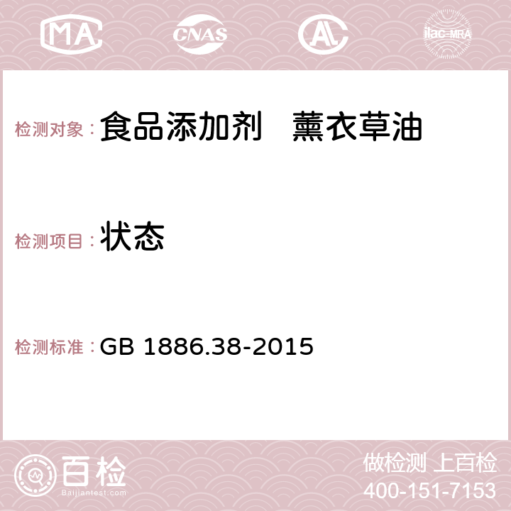 状态 GB 1886.38-2015 食品安全国家标准 食品添加剂 薰衣草油