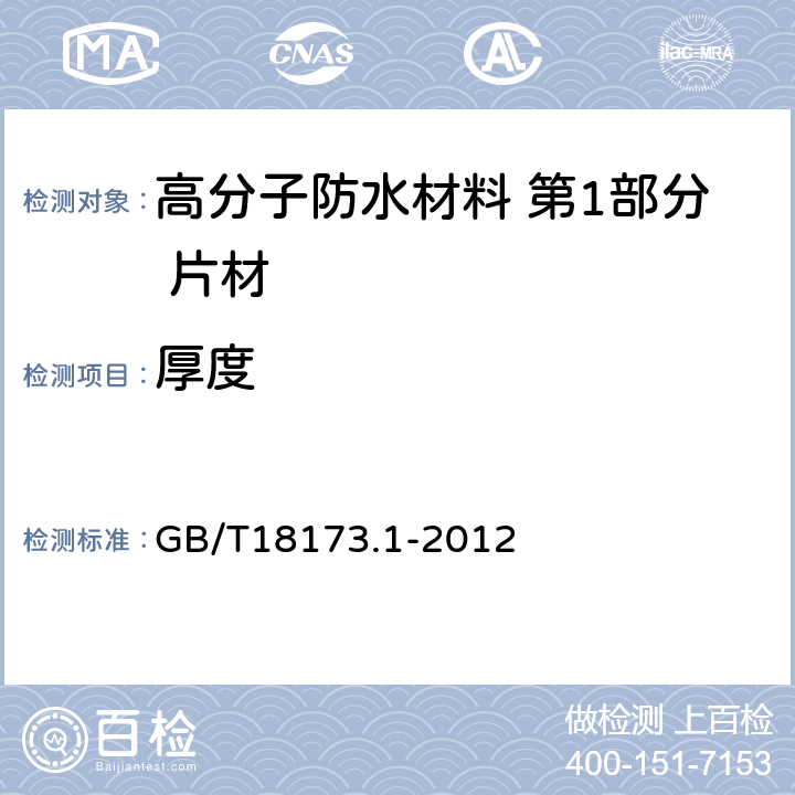 厚度 高分子防水材料 第1部分 片材 GB/T18173.1-2012 6.1.2