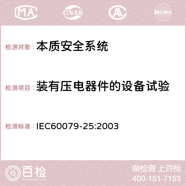 装有压电器件的设备试验 爆炸性气体环境用电气设备 第25部分：本质安全系统 IEC60079-25:2003 11.4