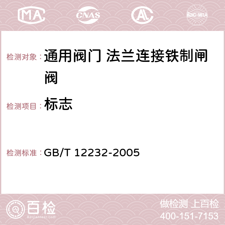 标志 通用阀门 法兰连接铁制闸阀 GB/T 12232-2005 表7