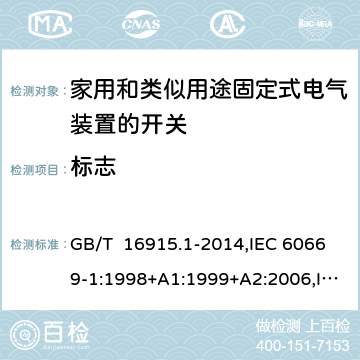 标志 家用和类似用途固定式电气装置的开关 第1部分: 通用要求 GB/T 16915.1-2014,IEC 60669-1:1998+A1:1999+A2:2006,IEC 60669-1: 2017,EN 60669-1 :1999+A1:2002+A2 :2008,EN 60669-1:2018, AS/NZS 60669.1:2020 cl8