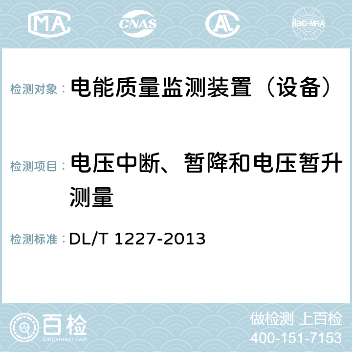 电压中断、暂降和电压暂升测量 《电能质量监测装置技术规范》 DL/T 1227-2013 7.3