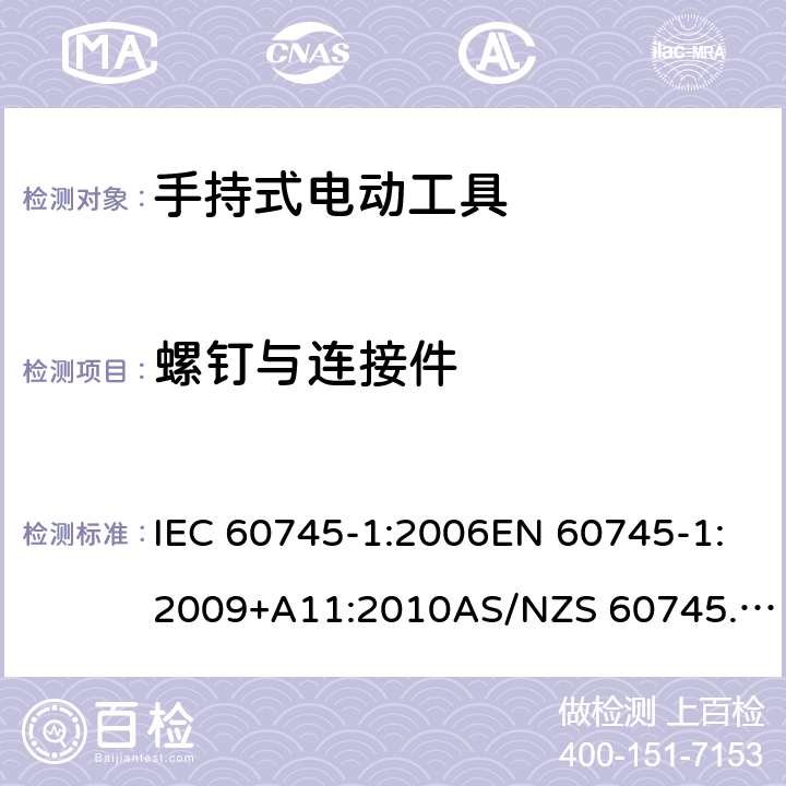 螺钉与连接件 手持式电动工具的安全 第1部分：通用要求 IEC 60745-1:2006EN 60745-1:2009+A11:2010AS/NZS 60745.1:2009GB/T 3883.1-2014 27