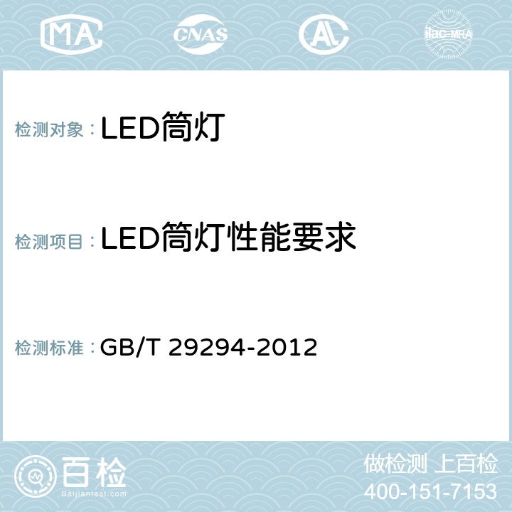LED筒灯性能要求 LED筒灯性能要求 GB/T 29294-2012