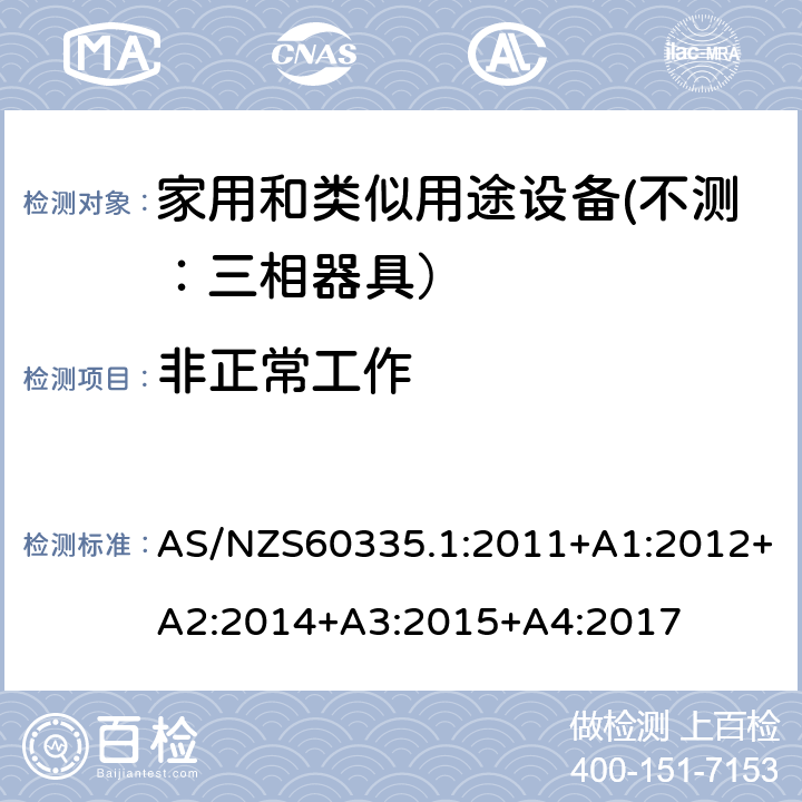 非正常工作 家用和类似用途设备的安全 第一部分：通用要求 AS/NZS60335.1:2011+A1:2012+A2:2014+A3:2015+A4:2017 19