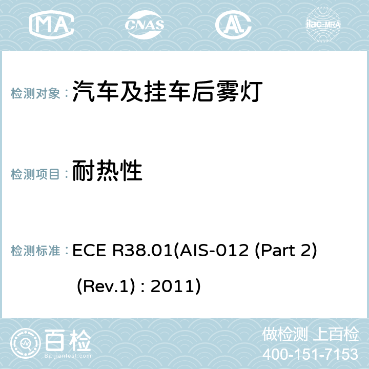 耐热性 关于批准机动车及其挂车后雾灯的统一规定 ECE R38.01(AIS-012 (Part 2) (Rev.1) : 2011) 8