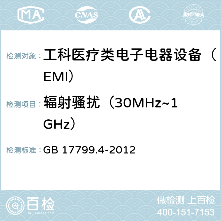 辐射骚扰（30MHz~1GHz） 电磁兼容 通用标准 工业环境中的发射 GB 17799.4-2012 6.2.2