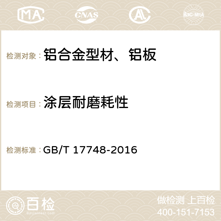 涂层耐磨耗性 建筑幕墙用铝塑复合板 GB/T 17748-2016 7.6.7