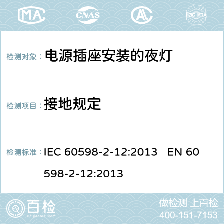 接地规定 灯具-第2-12部分电源插座安装的夜灯 IEC 60598-2-12:2013 EN 60598-2-12:2013 12.9