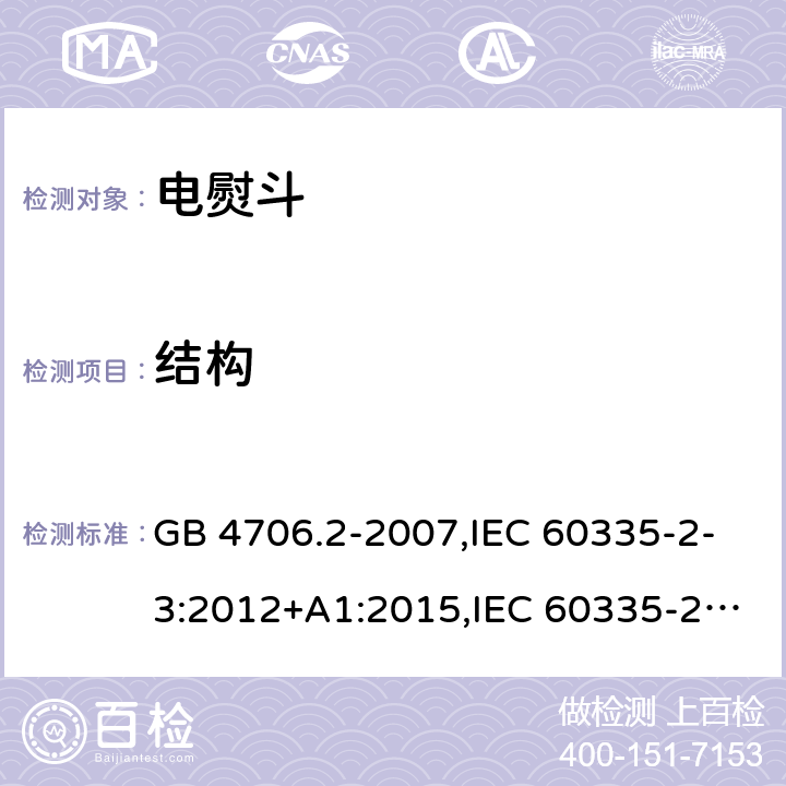 结构 家用和类似用途电器的安全 第2部分：电熨斗的特殊要求 GB 4706.2-2007,IEC 60335-2-3:2012+A1:2015,IEC 60335-2-3:2002+A1:2004+A2:2008,EN 60335-2-3:2002+A1:2005+A2:2008+A11:2010,EN 60335-2-3: 2016,AS/NZS 60335.2.3:2012