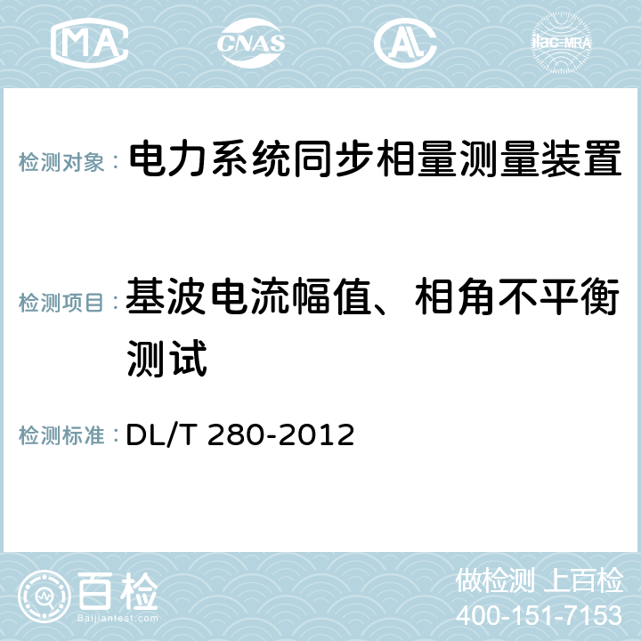 基波电流幅值、相角不平衡测试 《电力系统同步相量测量装置通用技术条件》 DL/T 280-2012 4.4.8.1