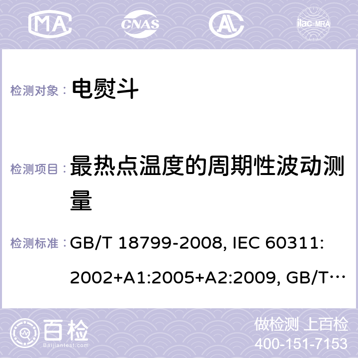 最热点温度的周期性波动测量 电熨斗性能测试方法 GB/T 18799-2008, IEC 60311:2002+A1:2005+A2:2009, GB/T 18799-2020 Cl.7.6