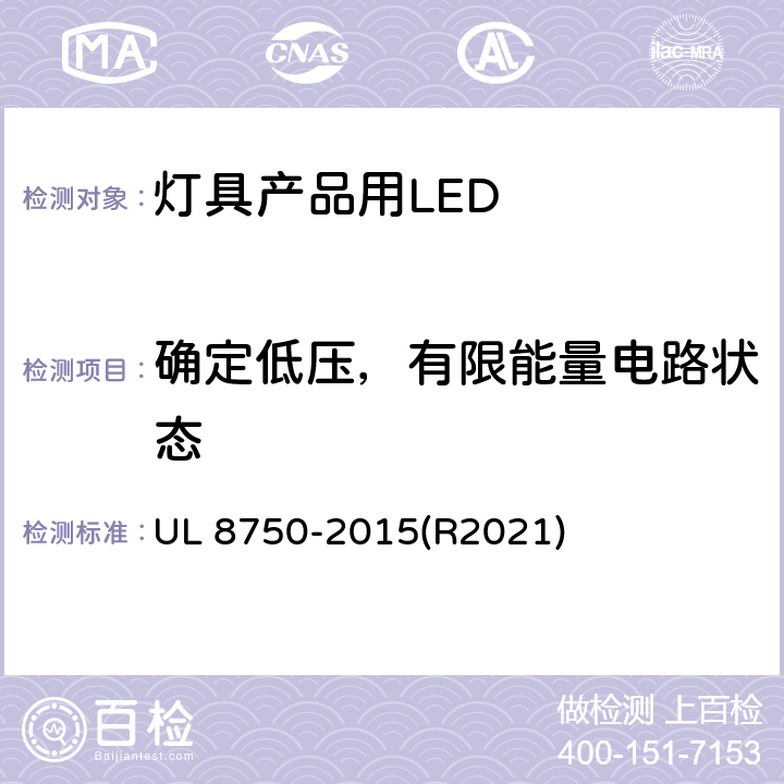 确定低压，有限能量电路状态 灯具产品用LED的标准 UL 8750-2015(R2021) 8.16