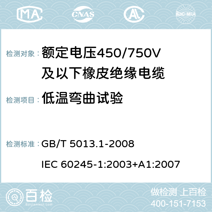 低温弯曲试验 额定电压450/750V及以下橡皮绝缘电缆 第1部分：一般要求 GB/T 5013.1-2008 IEC 60245-1:2003+A1:2007 5