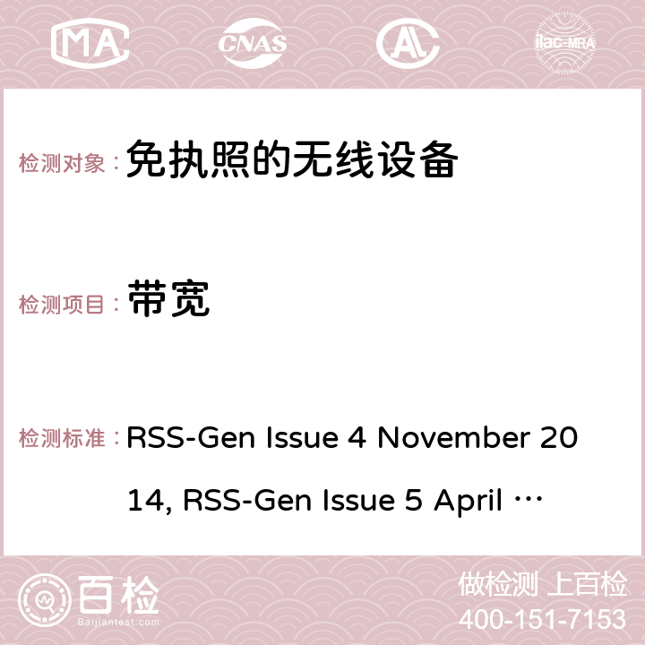 带宽 无线设备的一般要求和认证信息 RSS-Gen Issue 4 November 2014, RSS-Gen Issue 5 April 2018, RSS-Gen Issue 5 March 2019 Amendment1 条款6~8