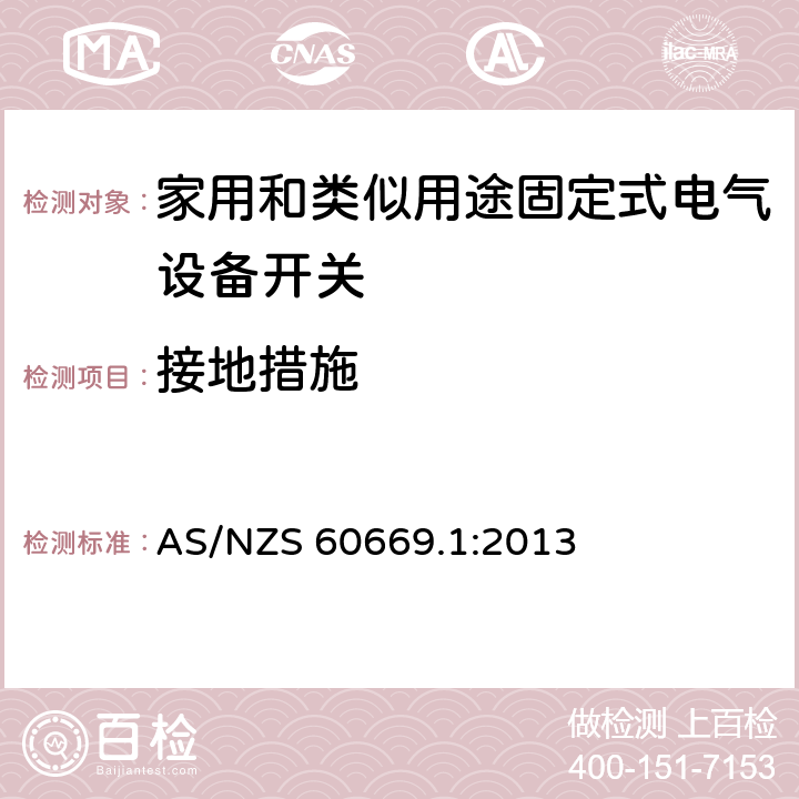 接地措施 家用和类似用途固定电气设备开关 第1部分:总要求 AS/NZS 60669.1:2013 11