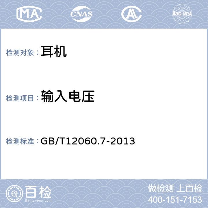 输入电压 声系统设备第7部分-头戴式耳机和耳机 GB/T12060.7-2013