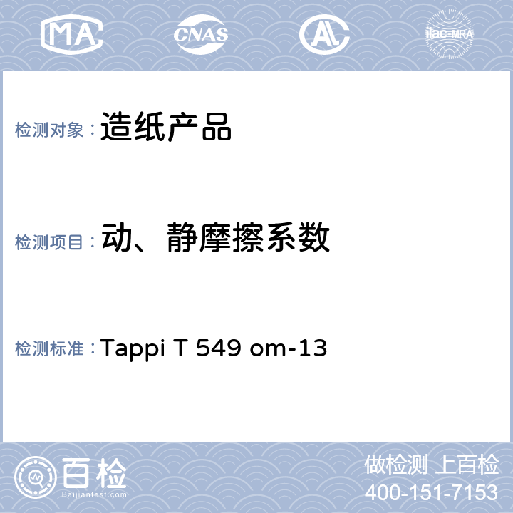 动、静摩擦系数 Tappi T 549 om-13 采用水平面法测定未涂书写印刷纸 