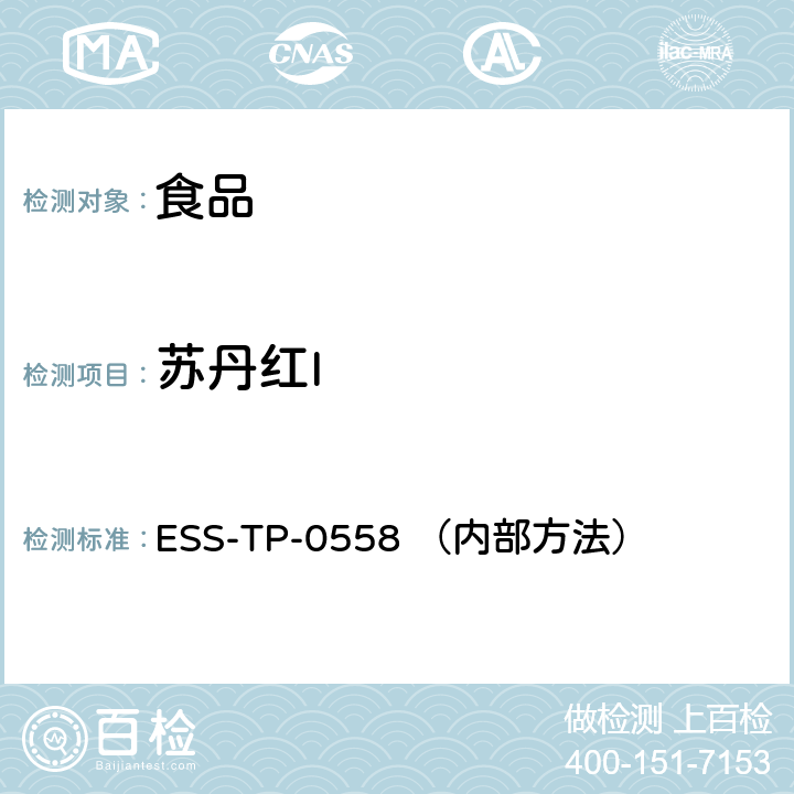 苏丹红I ESS-TP-0558 （内部方法） 食品中非法染料的测定 液相色谱-串联质谱法 