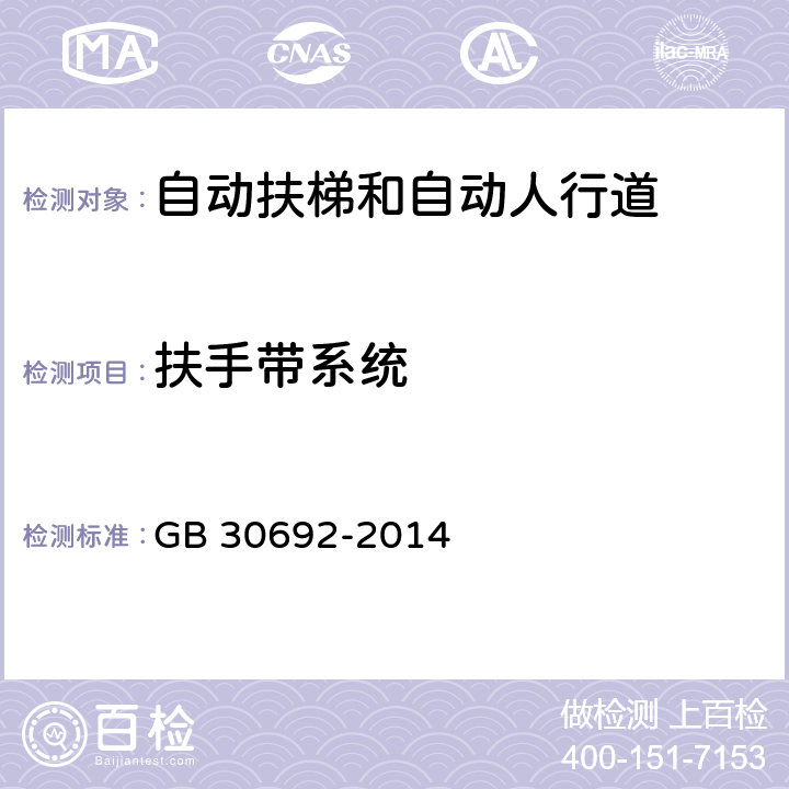 扶手带系统 GB/T 30692-2014 【强改推】提高在用自动扶梯和自动人行道安全性的规范