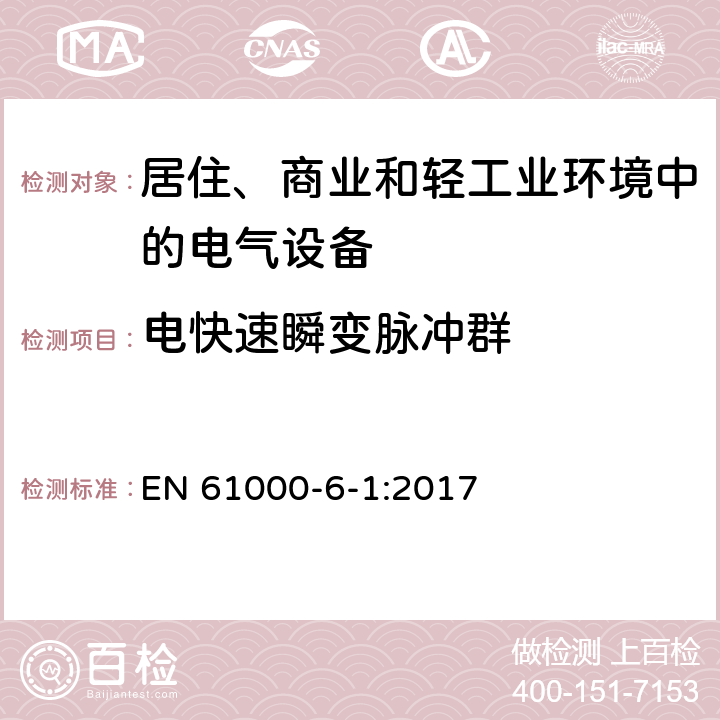 电快速瞬变脉冲群 《电磁兼容 通用标准 居住、商业和轻工业环境中的抗扰度试验》 EN 61000-6-1:2017