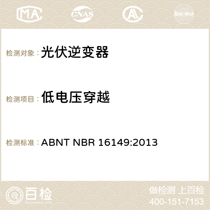 低电压穿越 巴西并网逆变器的技术说明 ABNT NBR 16149:2013 7