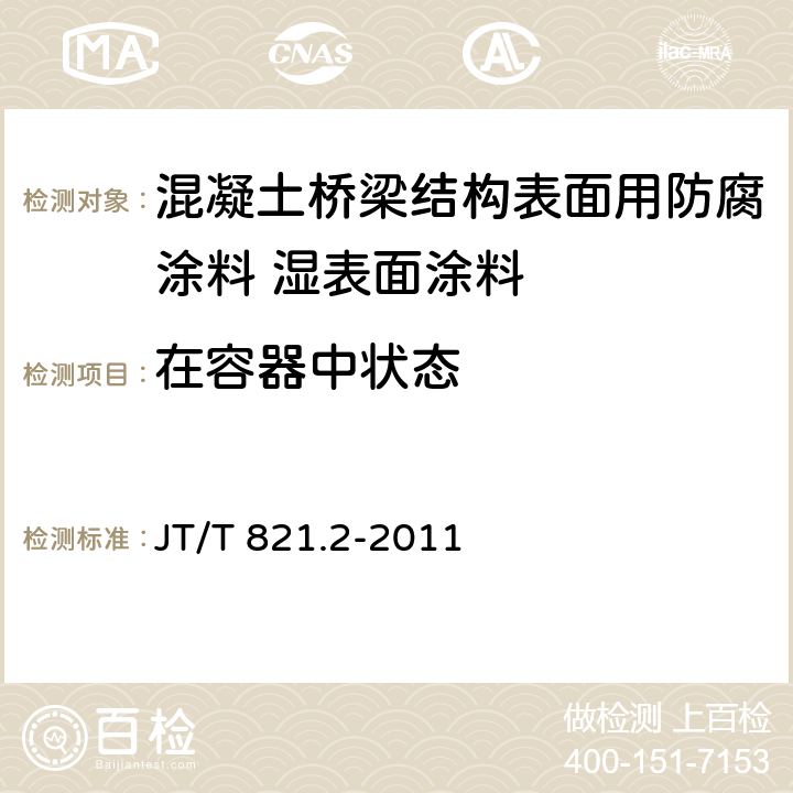 在容器中状态 混凝土桥梁结构表面用防腐涂料 第2部分：湿表面涂料 JT/T 821.2-2011 5.4.1